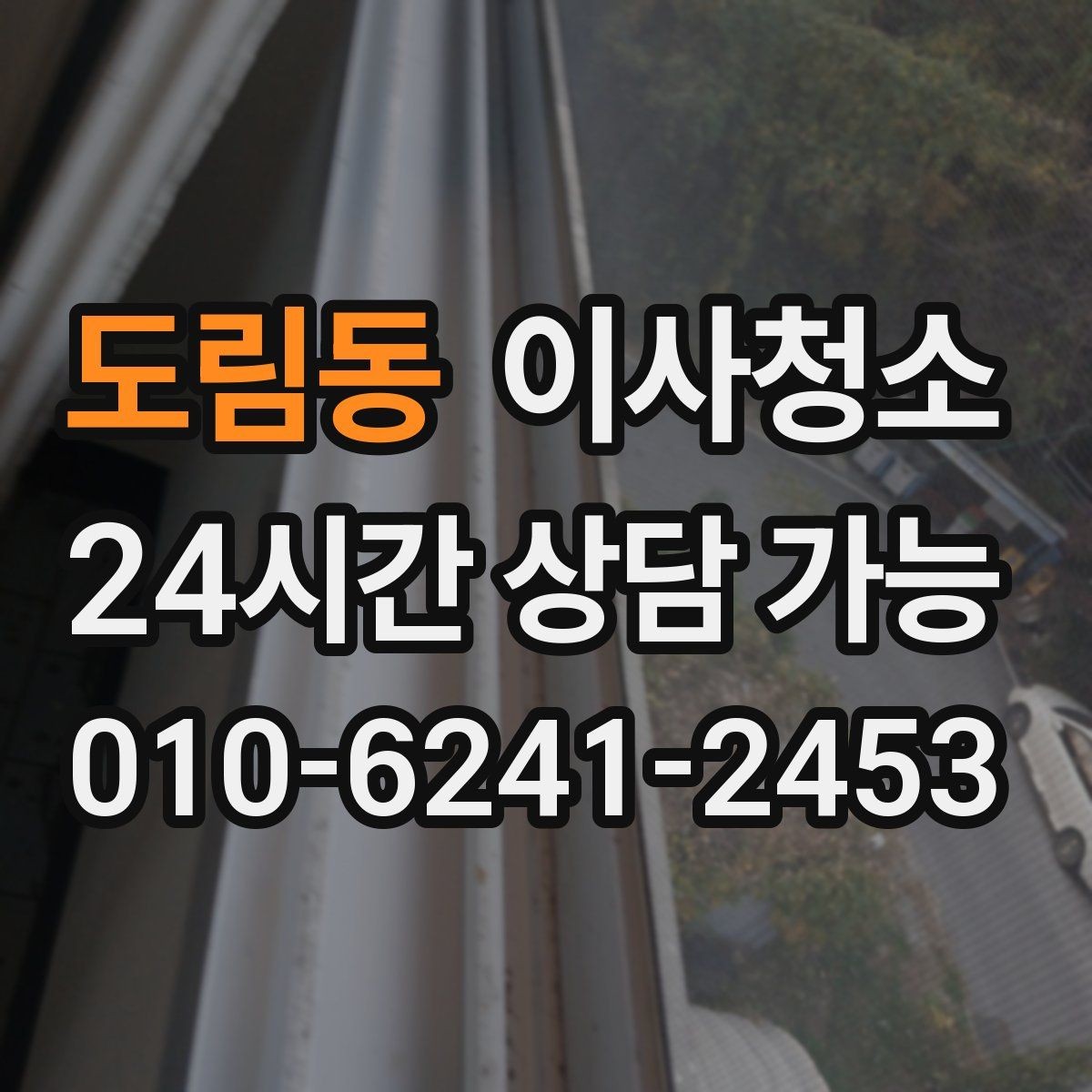 도림동 이사청소 빌라 베란다 중심 정리 포인트