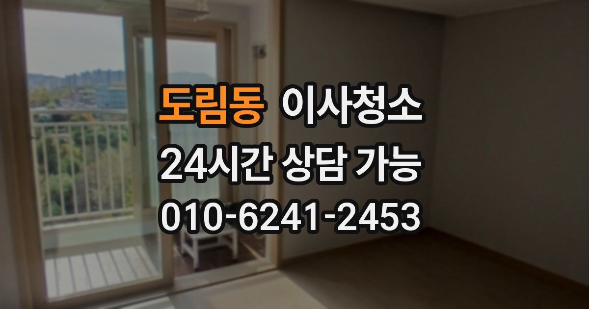 도림동 입주청소