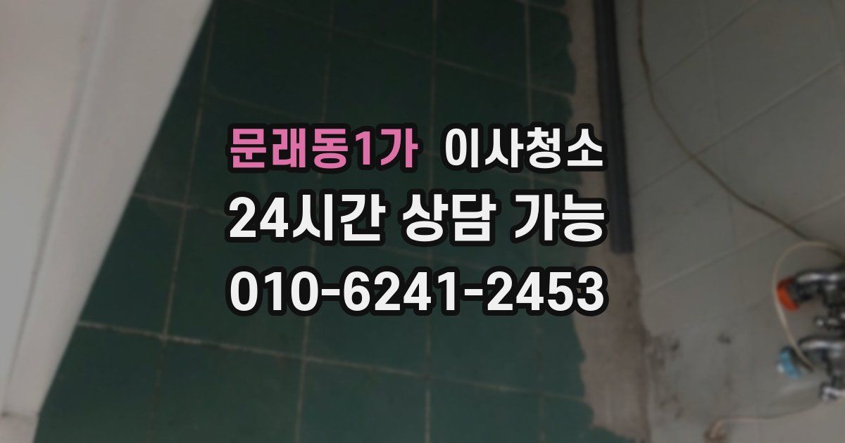 문래동1가 입주청소