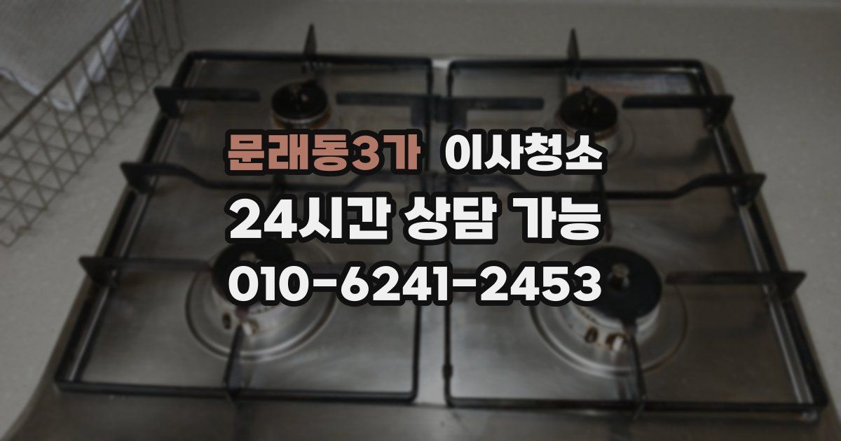 문래동3가 입주청소