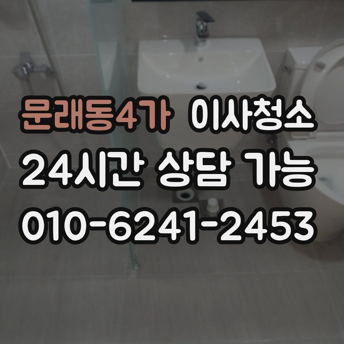 문래동4가 이사청소 구축 주택 손때 오염 정리 우선순위