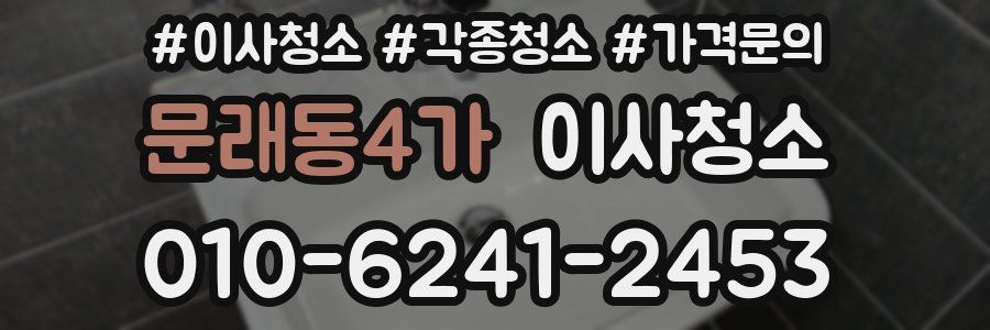 문래동4가 이사청소