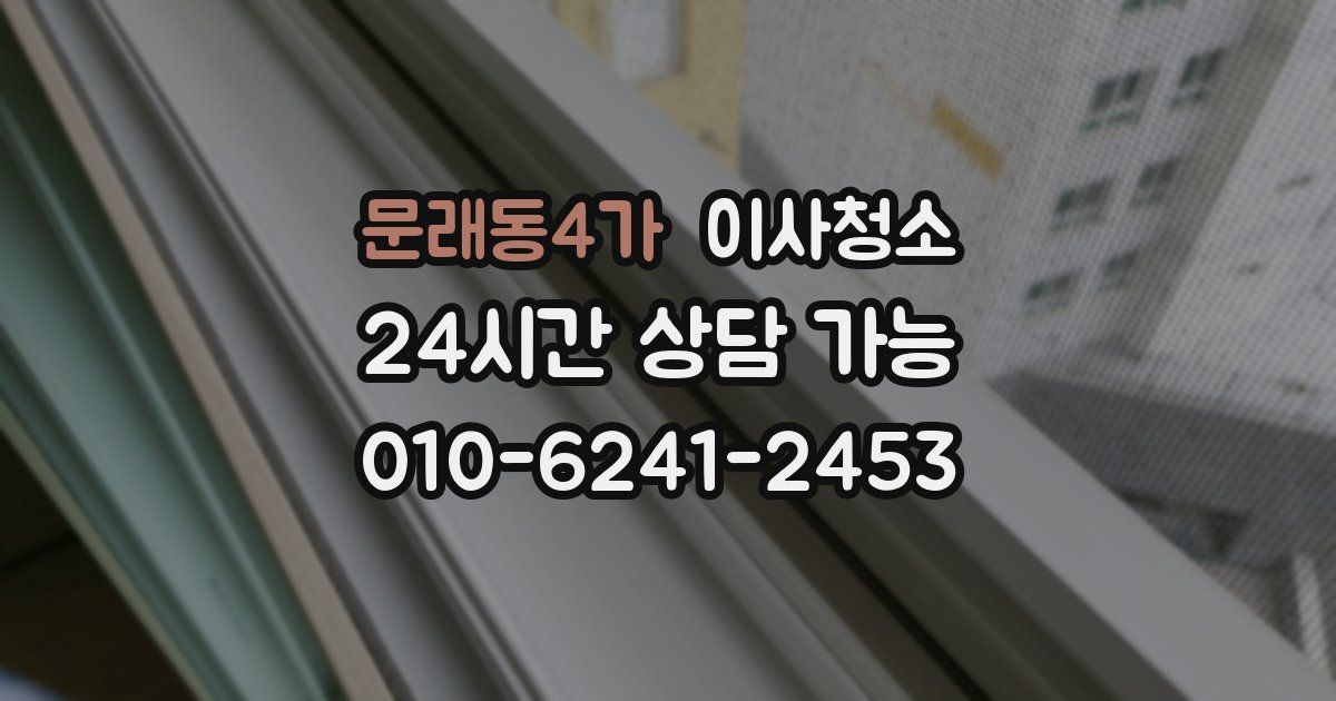 문래동4가 입주청소