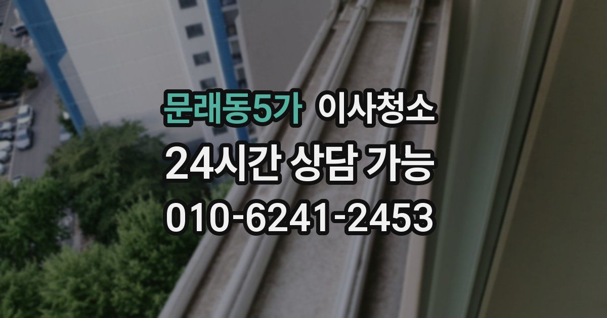 문래동5가 입주청소