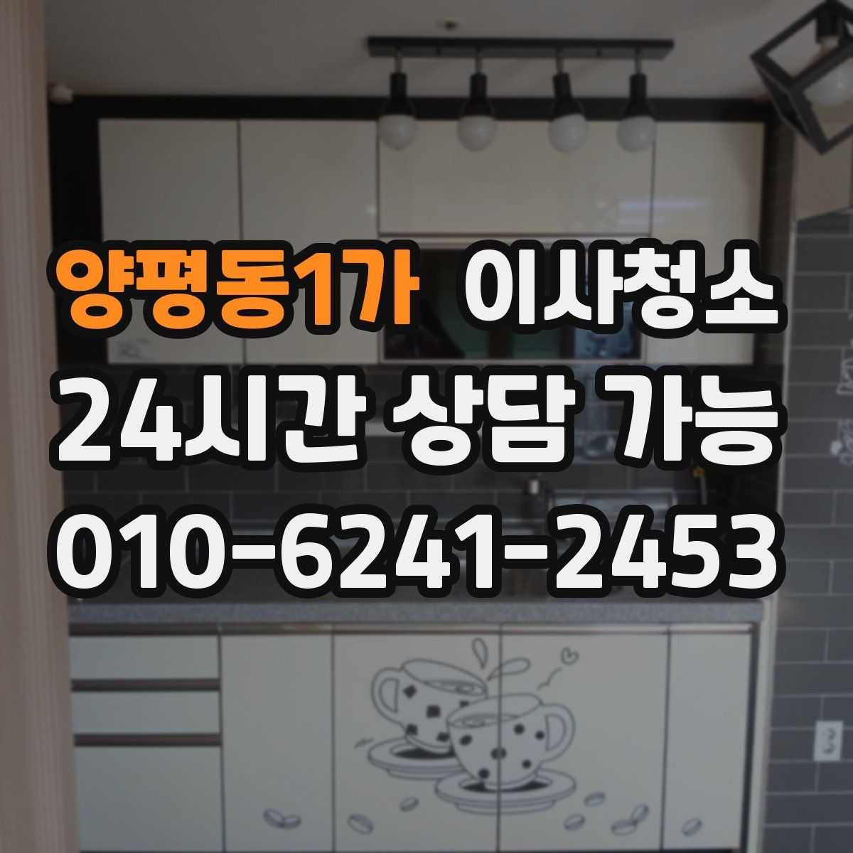 양평동1가 원룸청소