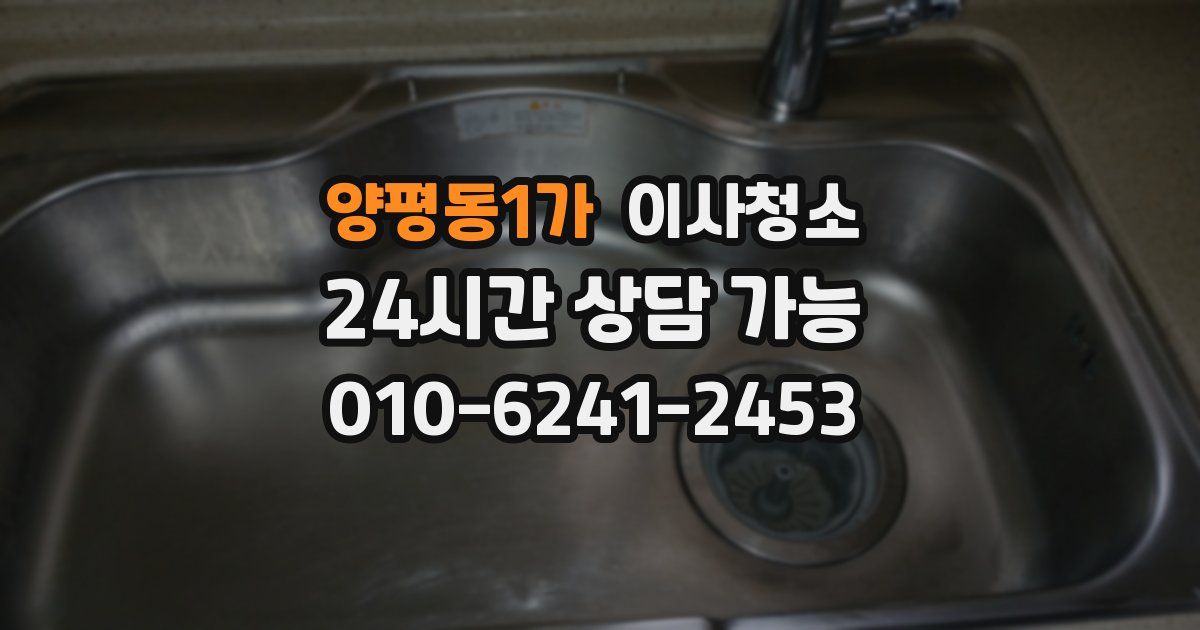 양평동1가 입주청소