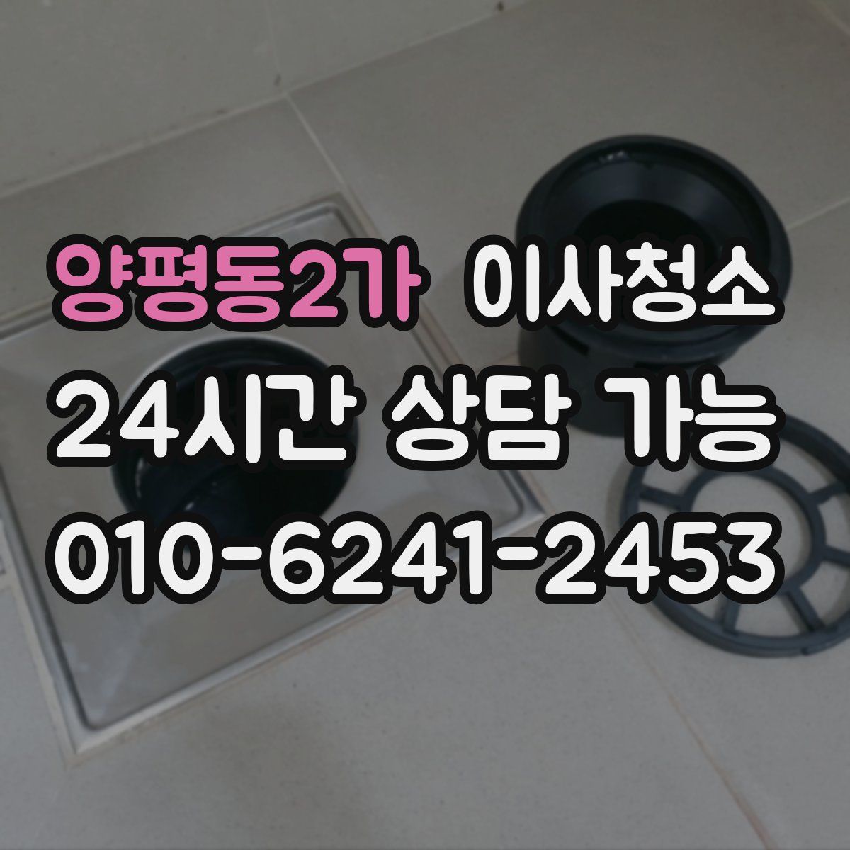 양평동2가 원룸청소