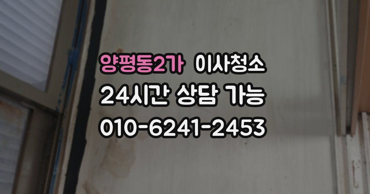 양평동2가 입주청소