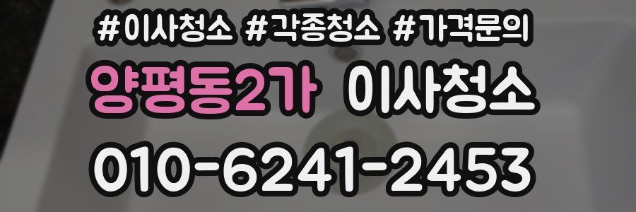 양평동2가 이사청소