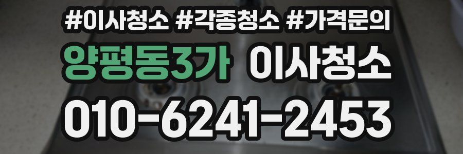 양평동3가 이사청소
