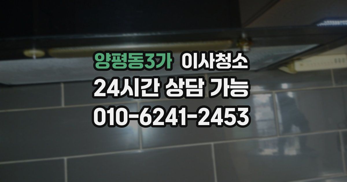 양평동3가 입주청소