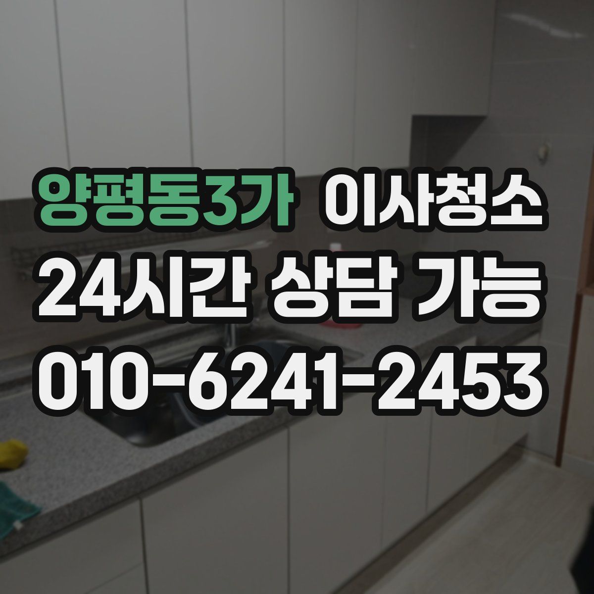 양평동3가 원룸청소