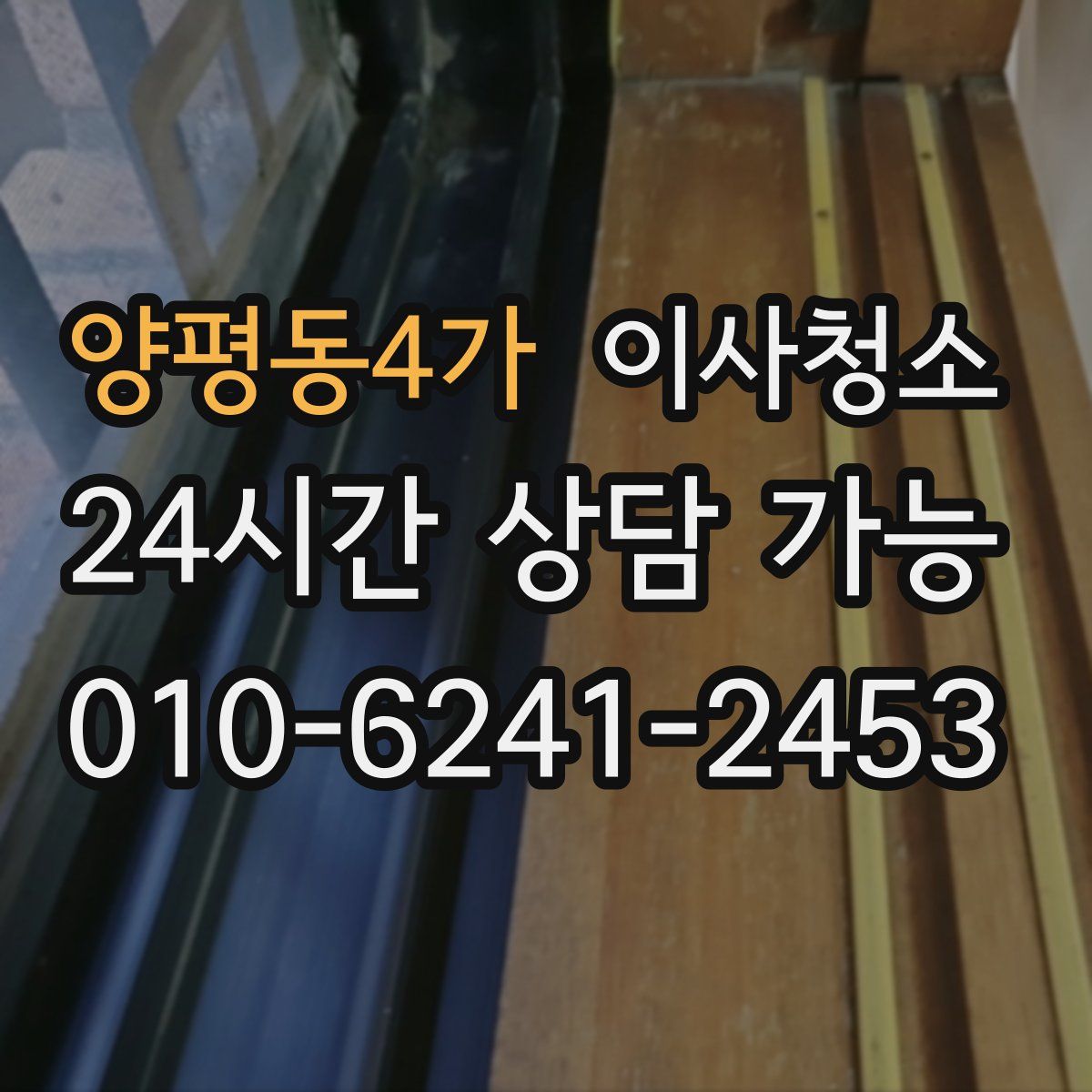 양평동4가 원룸청소