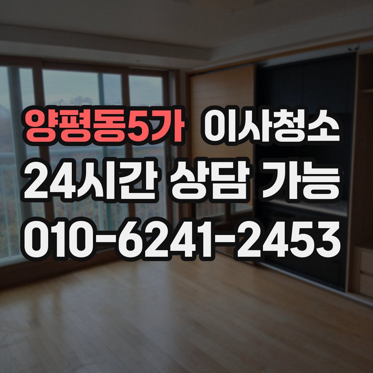 양평동5가 원룸청소