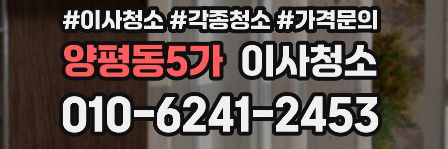 양평동5가 이사청소