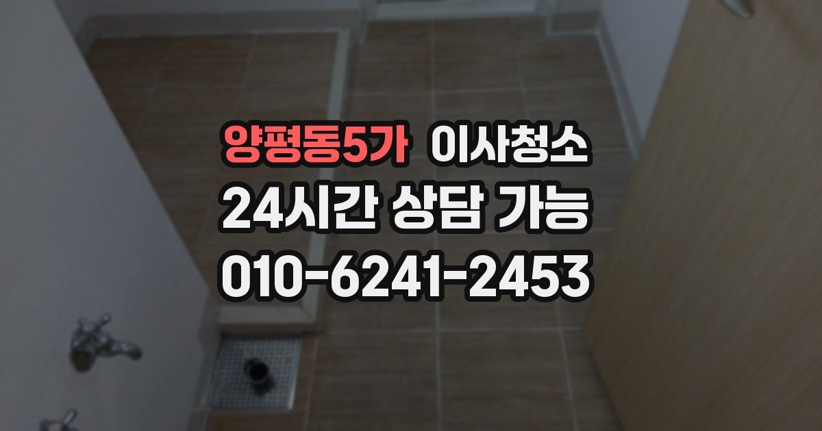 양평동5가 입주청소