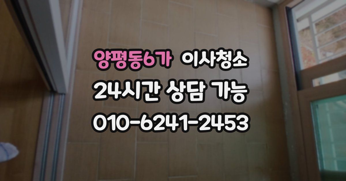 양평동6가 입주청소