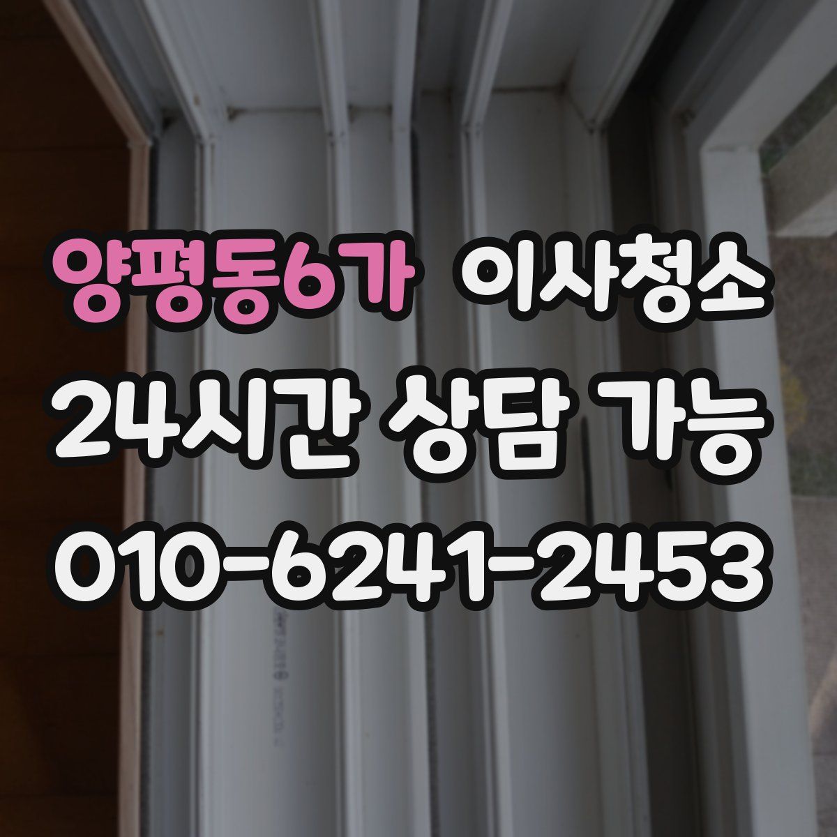 양평동6가 원룸청소