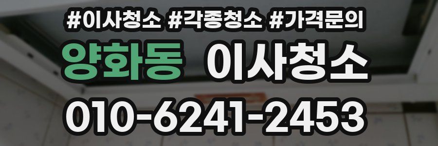 양화동 이사청소