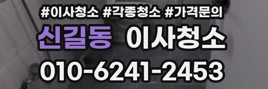 신길동 이사청소