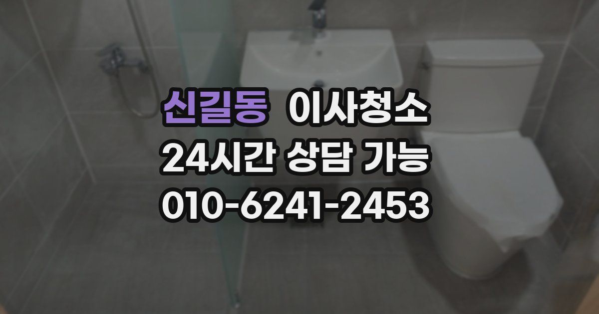 신길동 입주청소