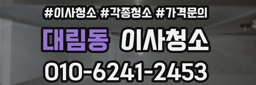 대림동 이사청소