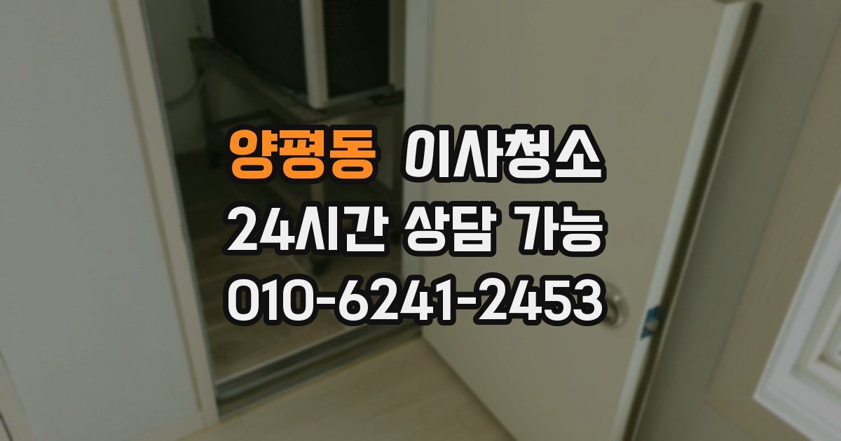 양평동 입주청소