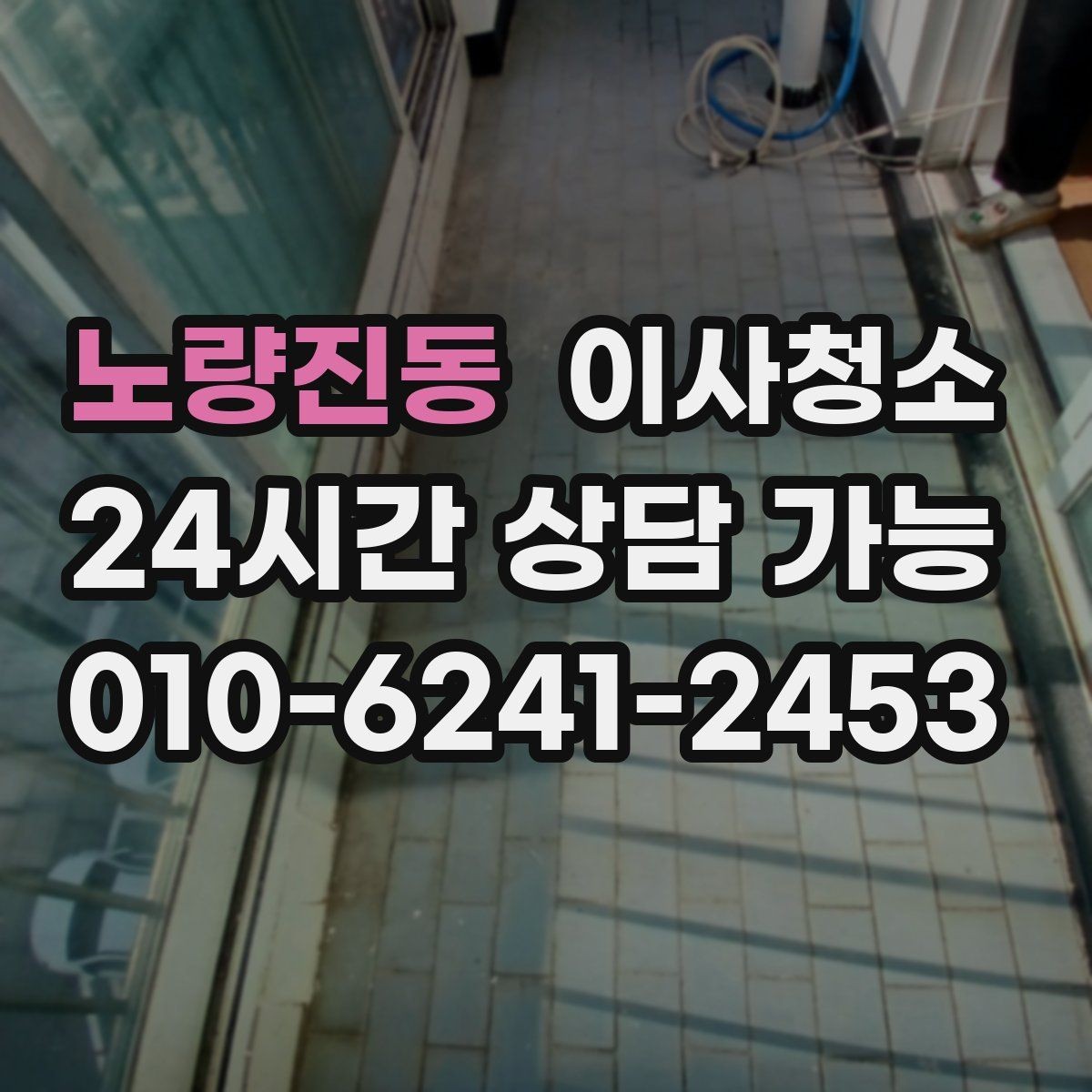 노량진동 이사청소 다용도실 정리로 동선이 편해집니다