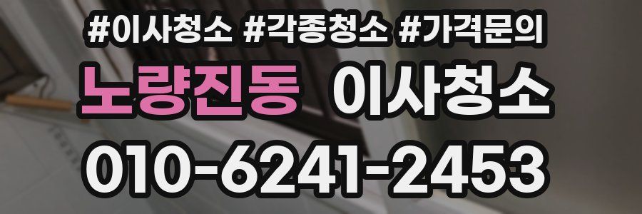 노량진동 이사청소