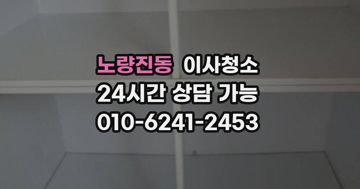 노량진동 입주청소