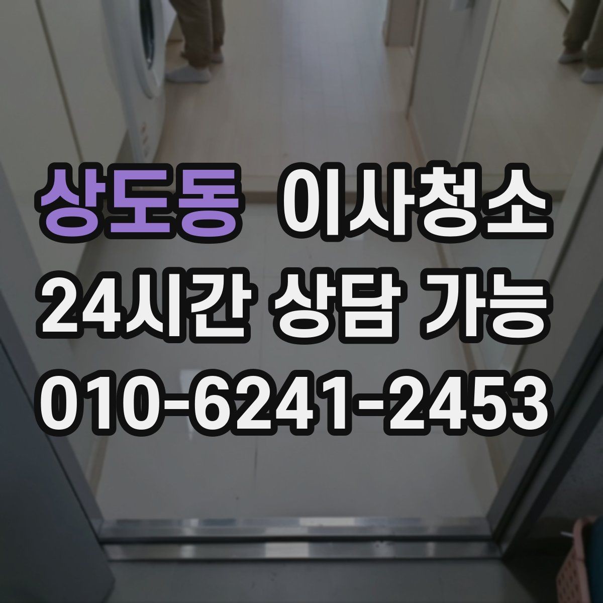 상도동 이사청소 이사 준비 마지막 숙제 가볍게 끝내기