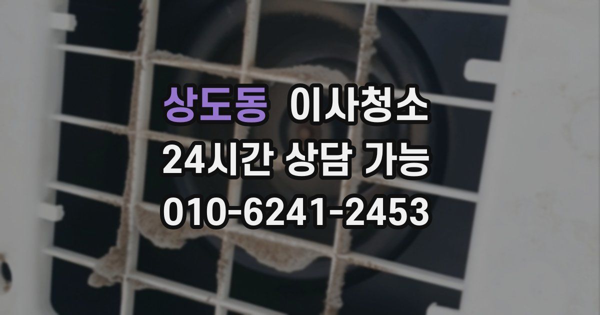 상도동 입주청소