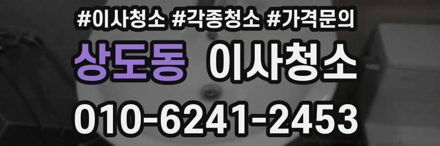 상도동 이사청소