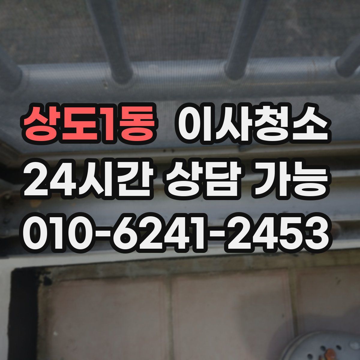 상도1동 원룸청소