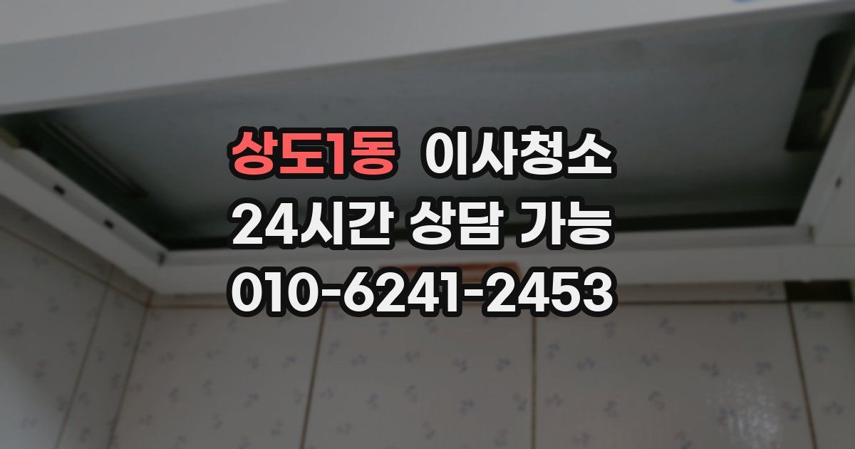 상도1동 입주청소