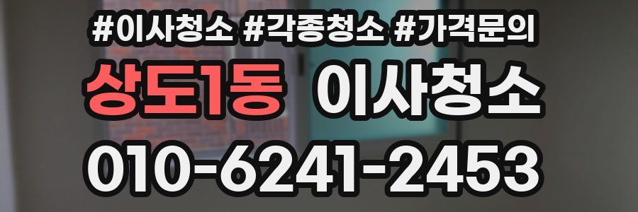 상도1동 이사청소