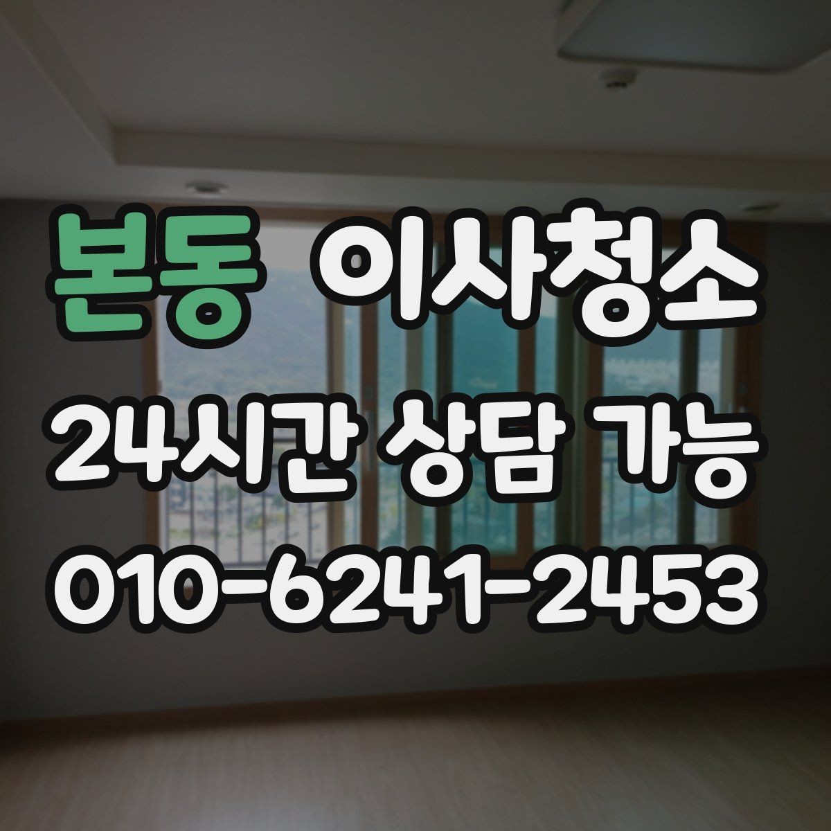 본동 이사청소 빌라에서 놓치기 쉬운 체크 포인트