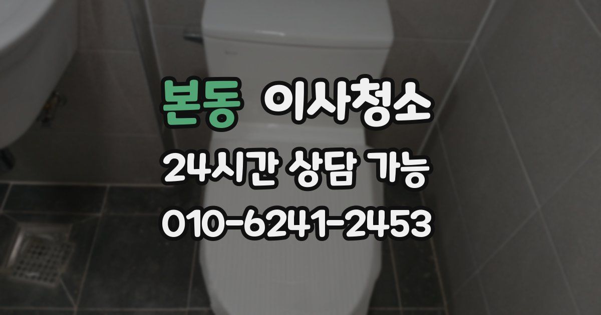본동 입주청소