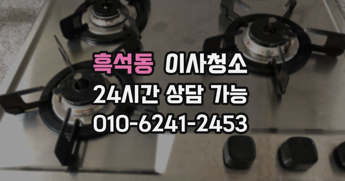 흑석동 입주청소