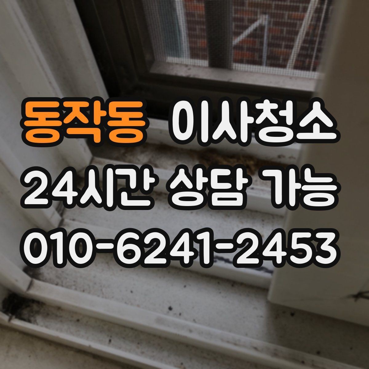 동작동 이사청소 욕실 환풍구 먼지 정리하면 달라집니다