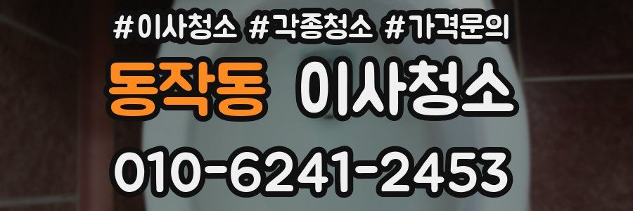 동작동 이사청소