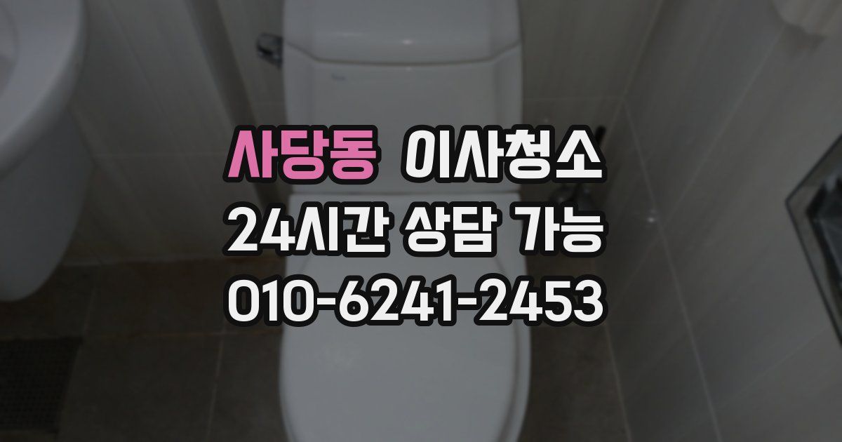 사당동 입주청소