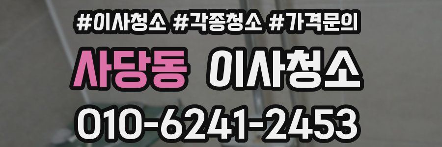 사당동 이사청소