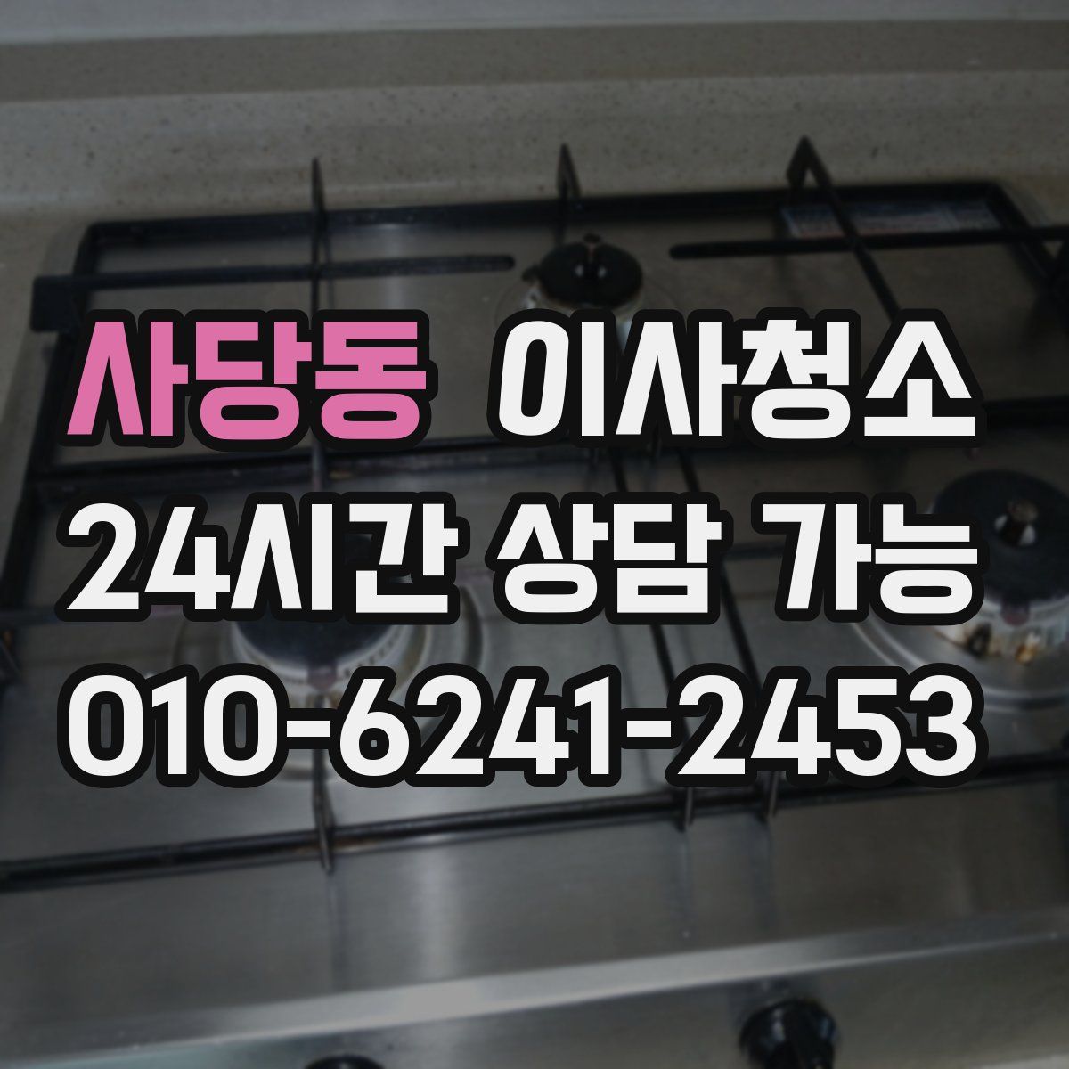 사당동 원룸청소