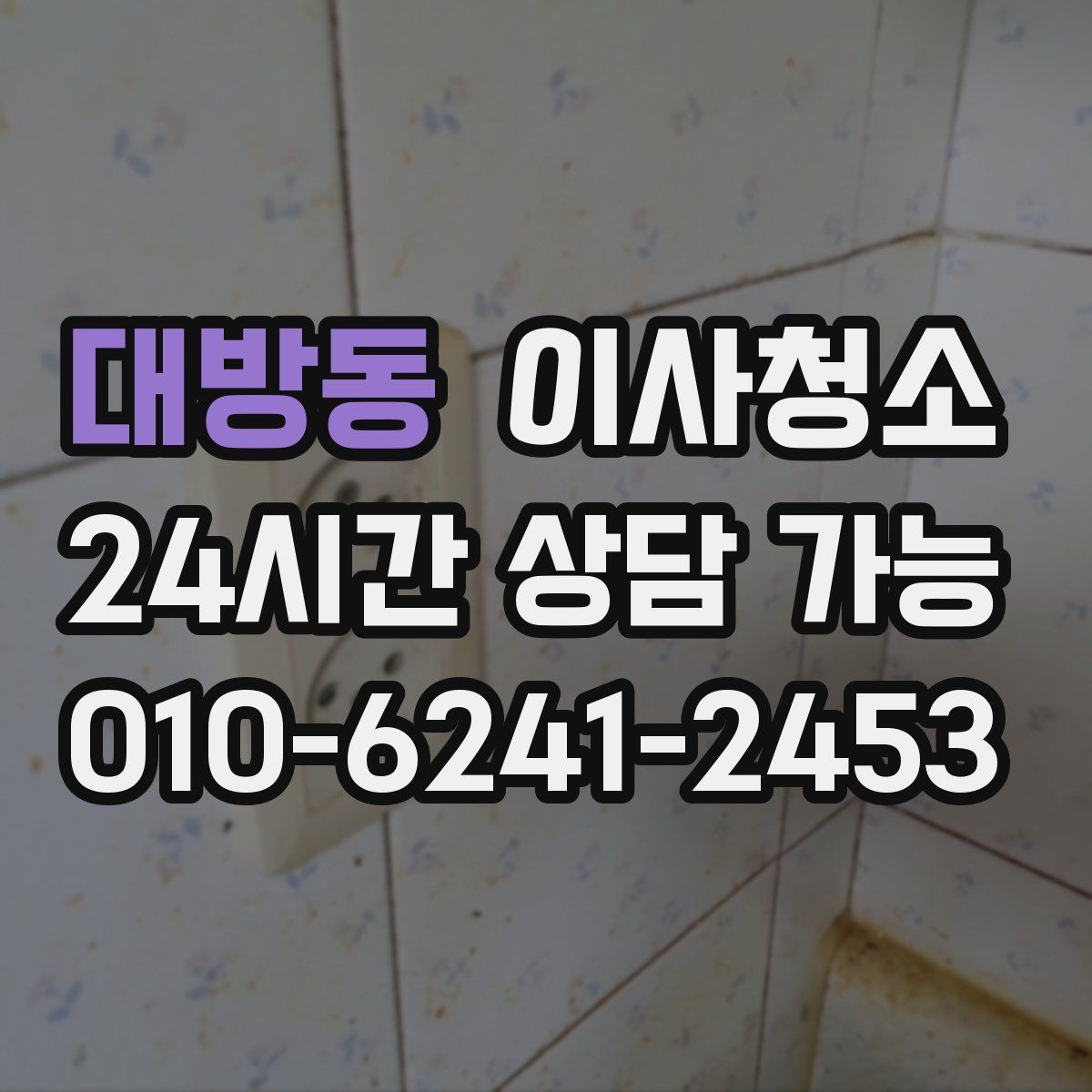 대방동 이사청소 상담할 때 꼭 전달해야 하는 정보