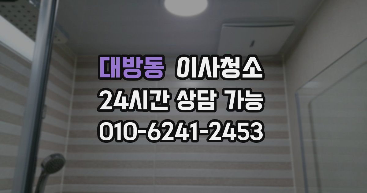 대방동 입주청소