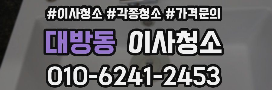 대방동 이사청소