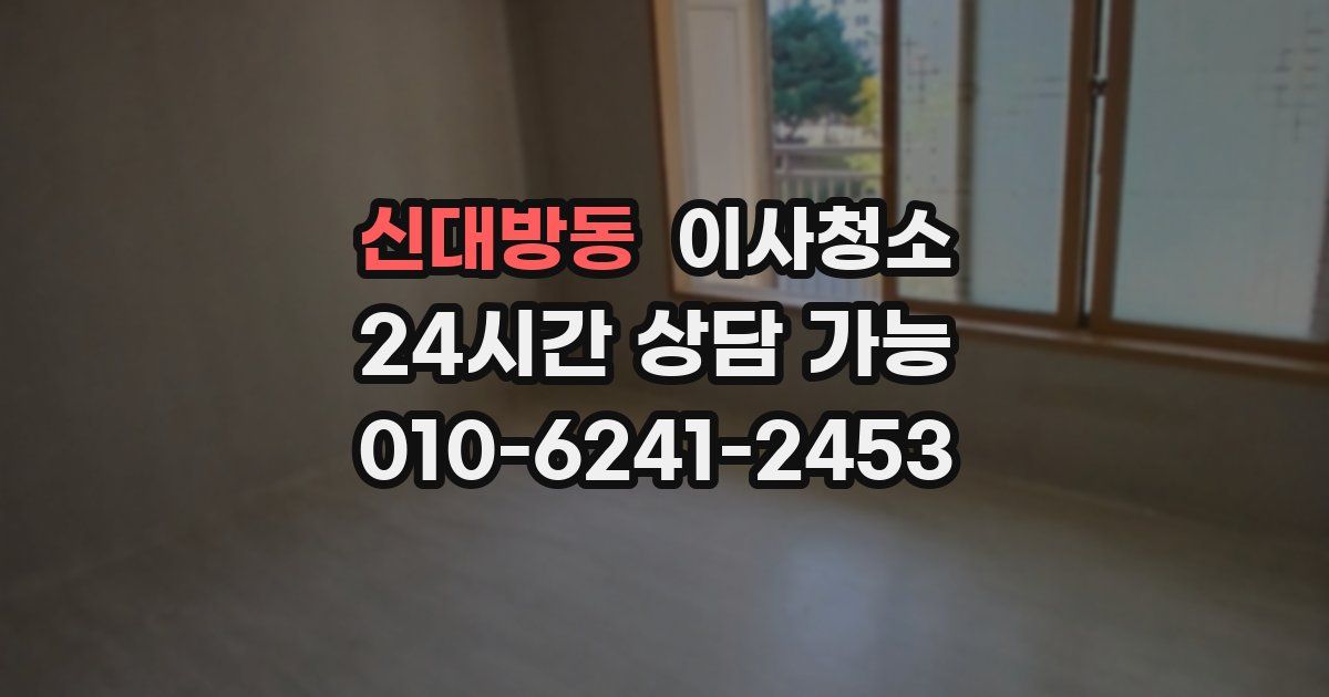 신대방동 입주청소