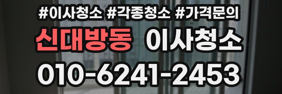 신대방동 이사청소