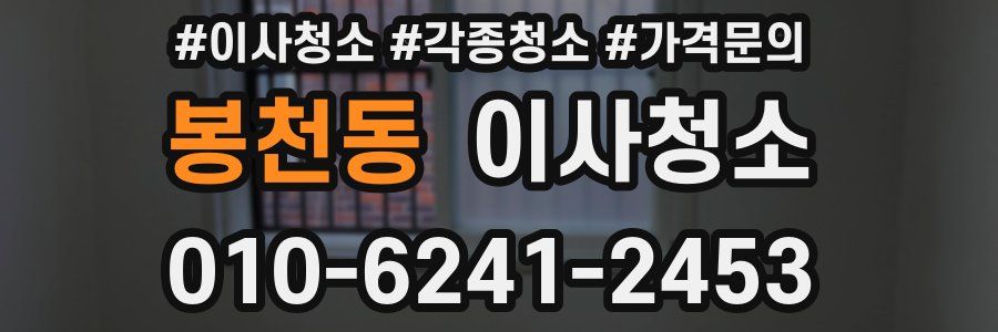 봉천동 이사청소